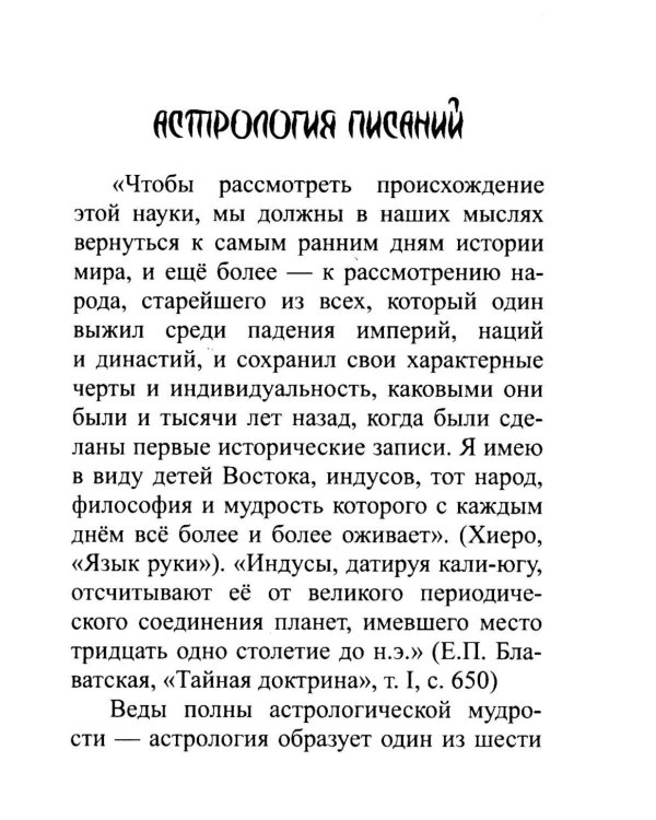 Введение в индийскую астрологию. Мудрость небес