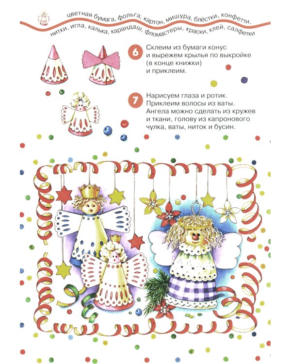 Рождественский веник. Азбука самоделок (для детей 4-10 лет)