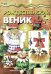 Рождественский веник. Азбука самоделок (для детей 4-10 лет)