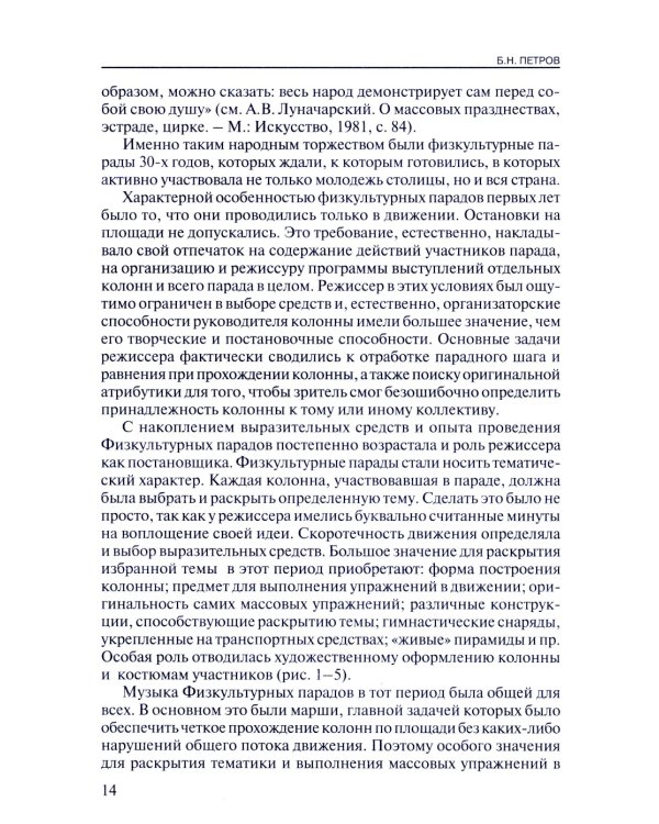 Массовые спортивно-художественные представления. Основы режиссуры, технологии, организации. 2-е изд