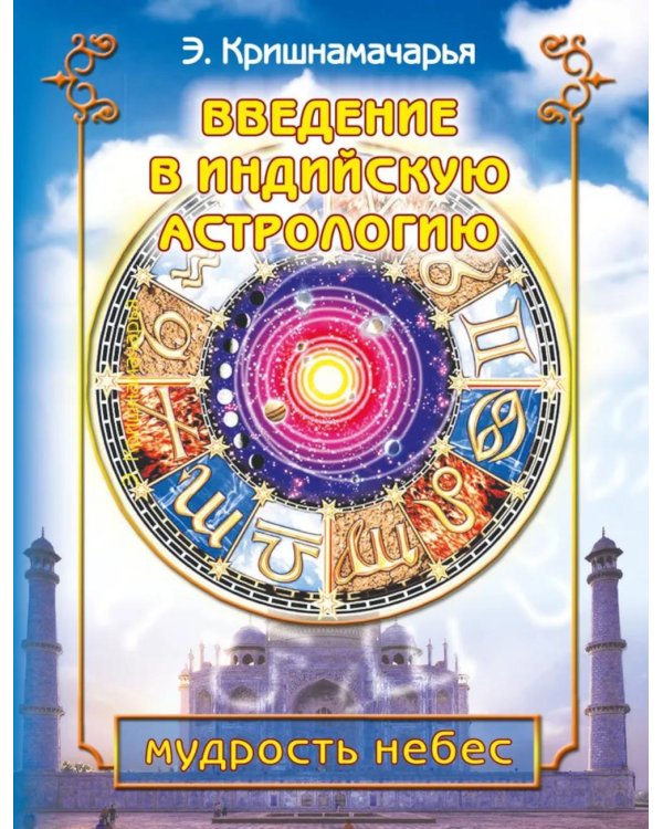 Введение в индийскую астрологию. Мудрость небес