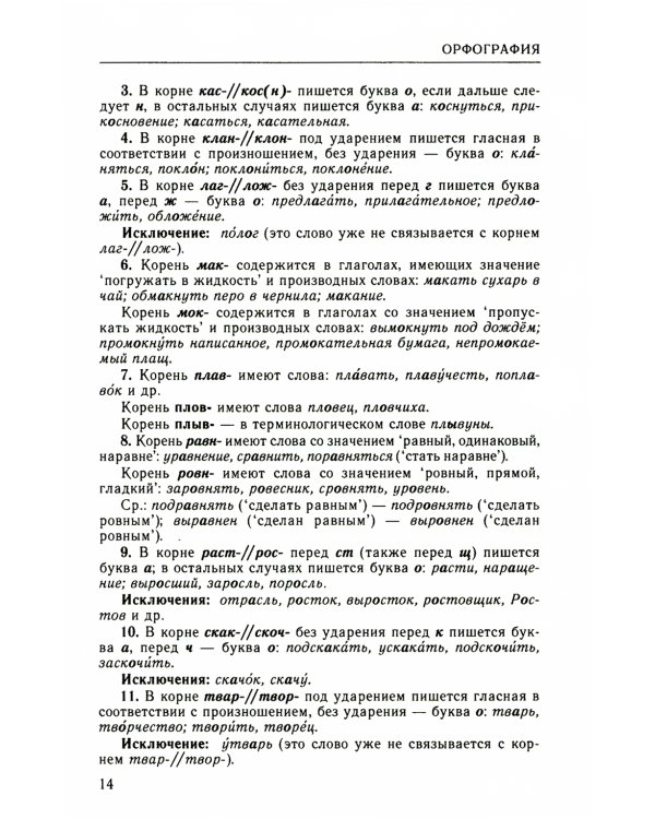 Классический справочник по русскому языку. Орфография. Пунктуация. Орфографический словарь