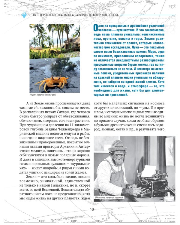 Путь деревенского парня. От Антарктиды до Северного полюса