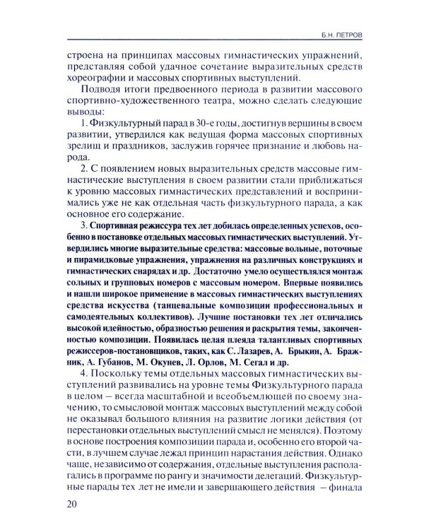 Массовые спортивно-художественные представления. Основы режиссуры, технологии, организации. 2-е изд