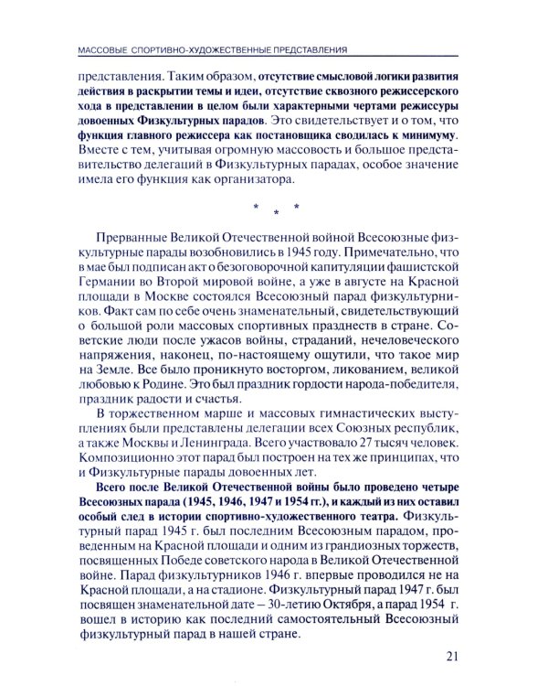 Массовые спортивно-художественные представления. Основы режиссуры, технологии, организации. 2-е изд