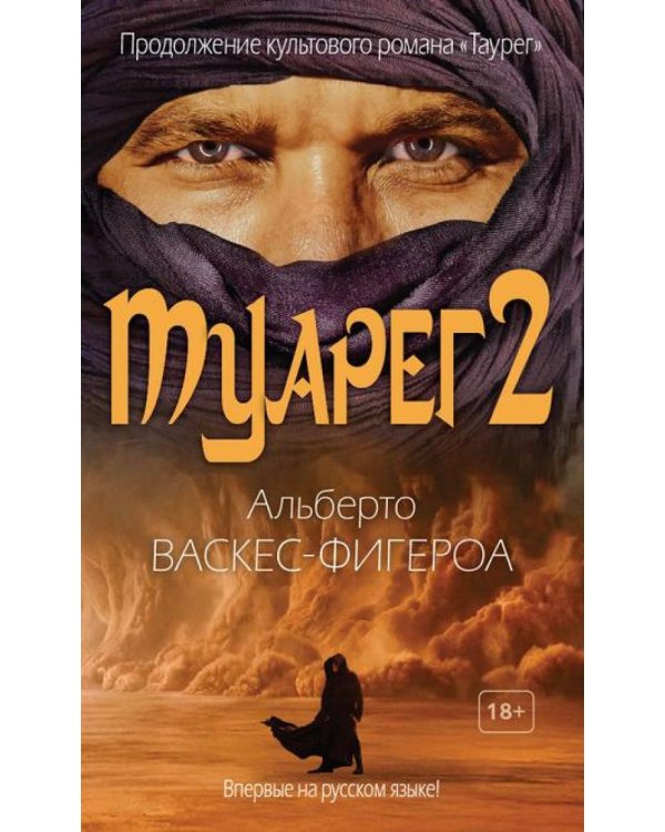 Туарег (комплект из 2-х книг)