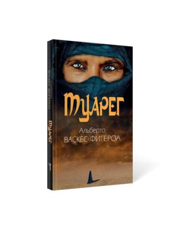 Туарег (комплект из 2-х книг)
