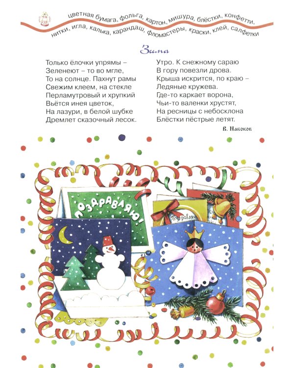 Рождественский веник. Азбука самоделок (для детей 4-10 лет)
