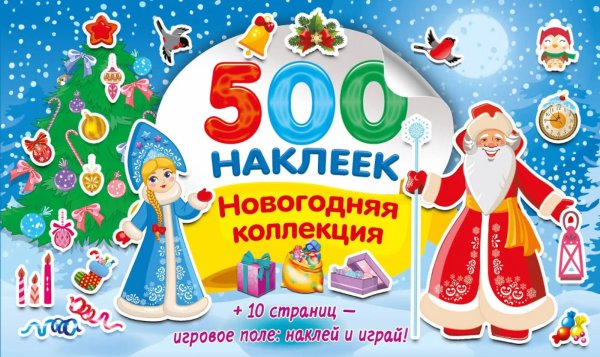 Новогодняя коллекция наклеек. 500 наклеек (+ 10 страниц - игровое поле: наклей и играй)