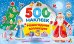 Новогодняя коллекция наклеек. 500 наклеек (+ 10 страниц - игровое поле: наклей и играй)