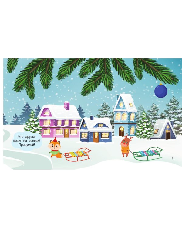 Новогодняя коллекция наклеек. 500 наклеек (+ 10 страниц - игровое поле: наклей и играй)