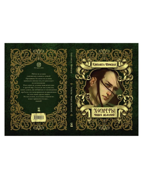 Химеры чужих желаний