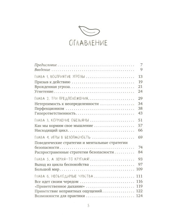 Не кормите обезьяну! Как выйти из замкнутого круга беспокойства и тревоги