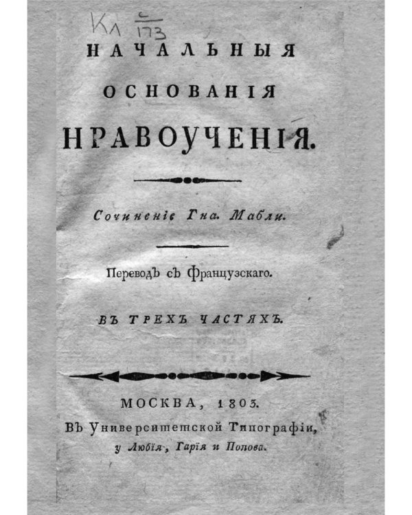 Начальные основания нравоучения