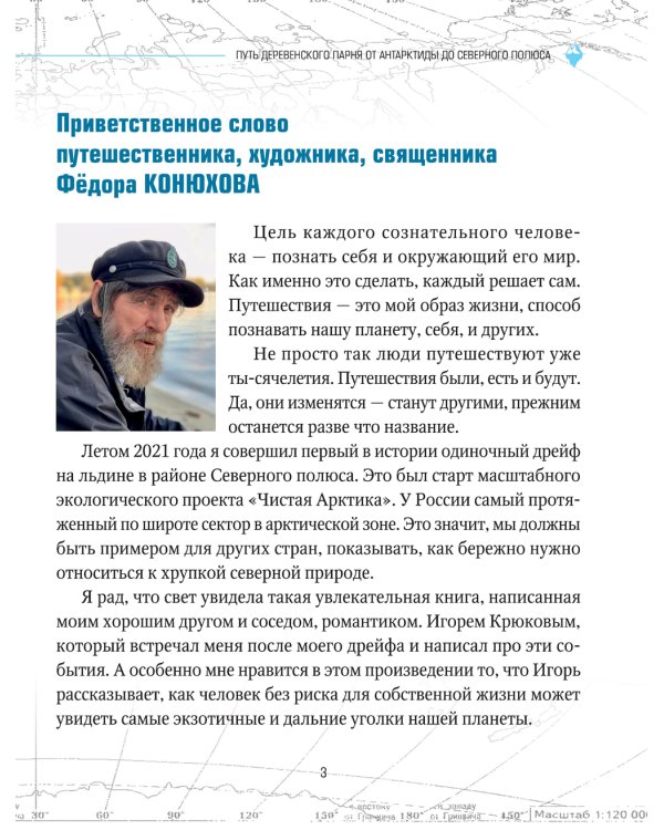 Путь деревенского парня. От Антарктиды до Северного полюса