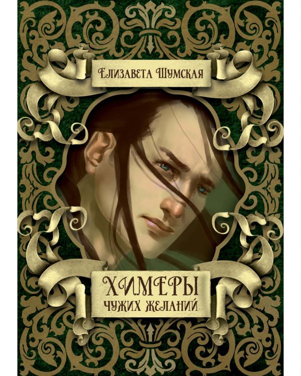 Химеры чужих желаний