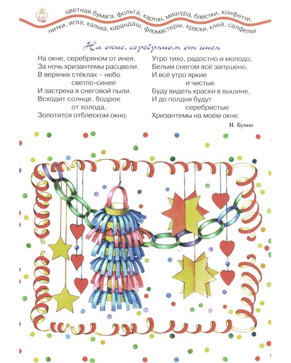 Рождественский веник. Азбука самоделок (для детей 4-10 лет)