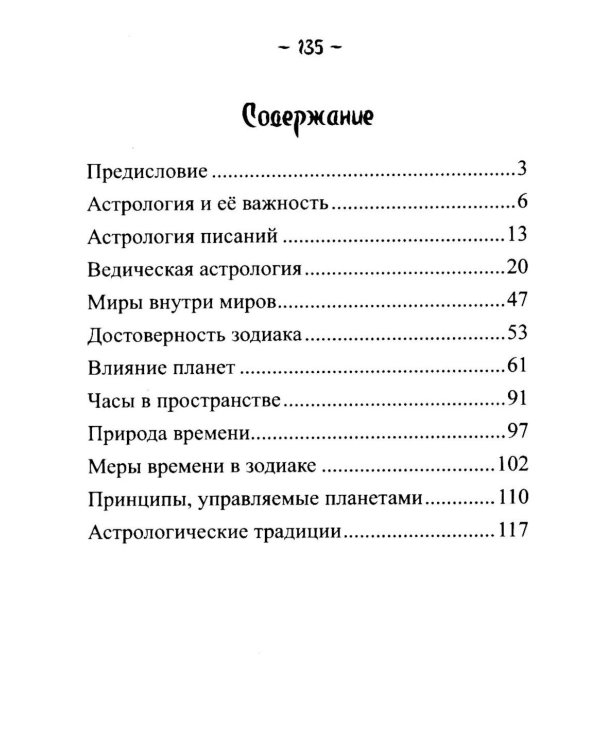 Введение в индийскую астрологию. Мудрость небес