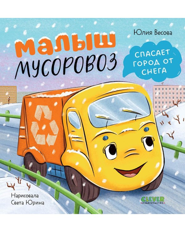 Малыш мусоровоз спасает город от снега