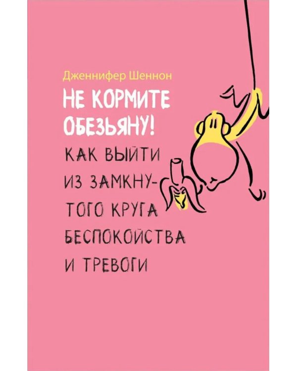 Не кормите обезьяну! Как выйти из замкнутого круга беспокойства и тревоги