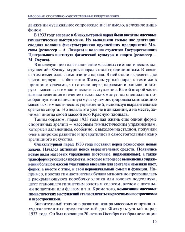 Массовые спортивно-художественные представления. Основы режиссуры, технологии, организации. 2-е изд