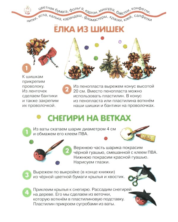 Рождественский веник. Азбука самоделок (для детей 4-10 лет)