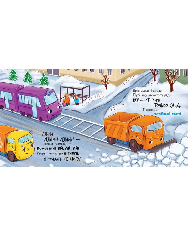 Малыш мусоровоз спасает город от снега