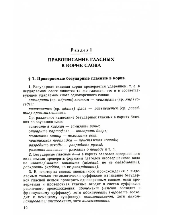 Классический справочник по русскому языку. Орфография. Пунктуация. Орфографический словарь