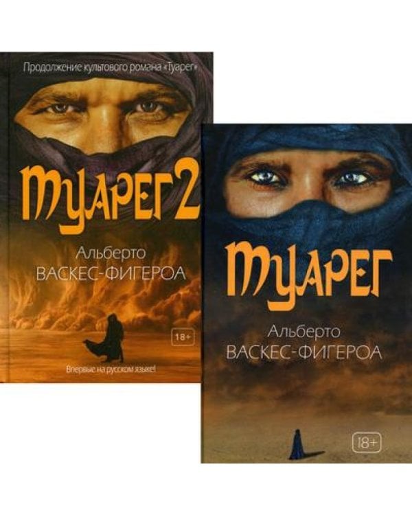 Туарег (комплект из 2-х книг)