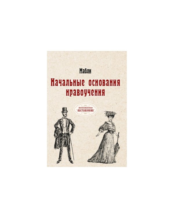 Начальные основания нравоучения