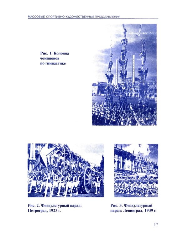 Массовые спортивно-художественные представления. Основы режиссуры, технологии, организации. 2-е изд