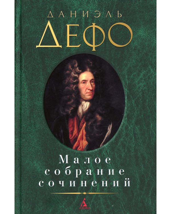 Малое собрание сочинений