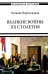 Великие войны XX столетия