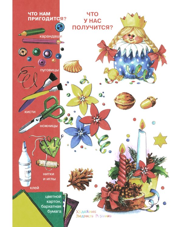 Рождественский веник. Азбука самоделок (для детей 4-10 лет)