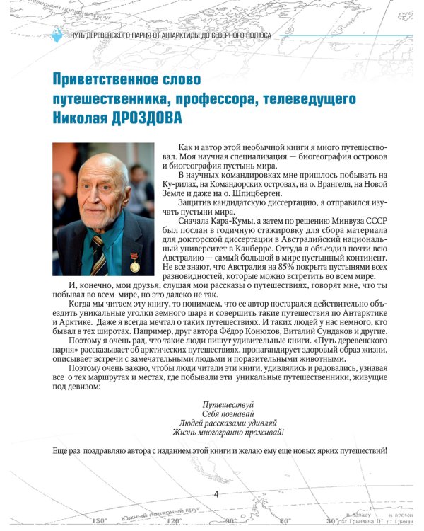 Путь деревенского парня. От Антарктиды до Северного полюса