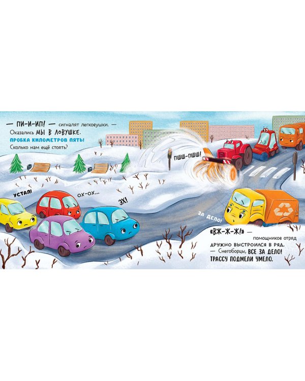 Малыш мусоровоз спасает город от снега