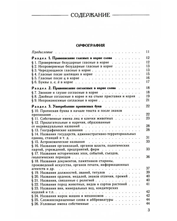 Классический справочник по русскому языку. Орфография. Пунктуация. Орфографический словарь