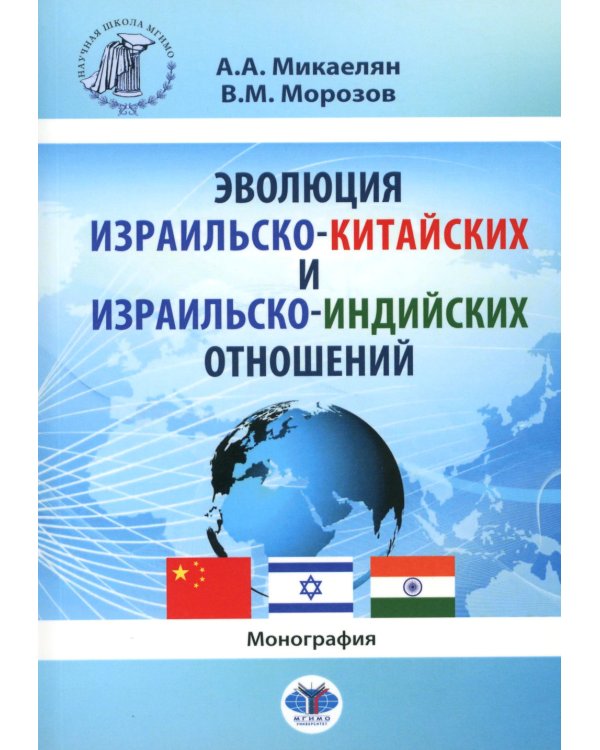 Эволюция израильско-китайских и израильско-индийских отношений: монография