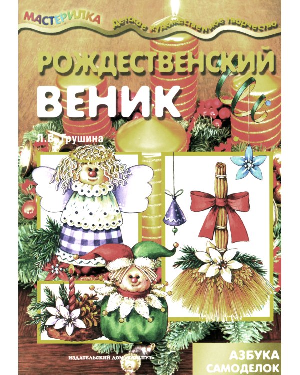Рождественский веник. Азбука самоделок (для детей 4-10 лет)