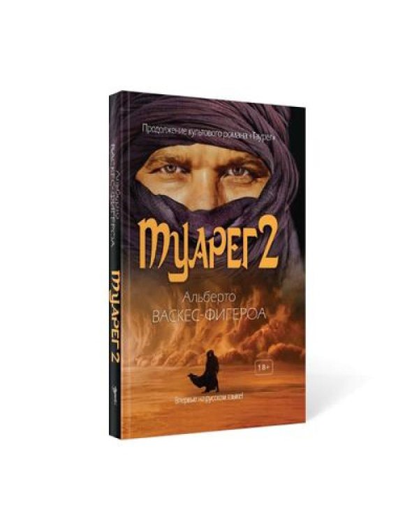 Туарег (комплект из 2-х книг)