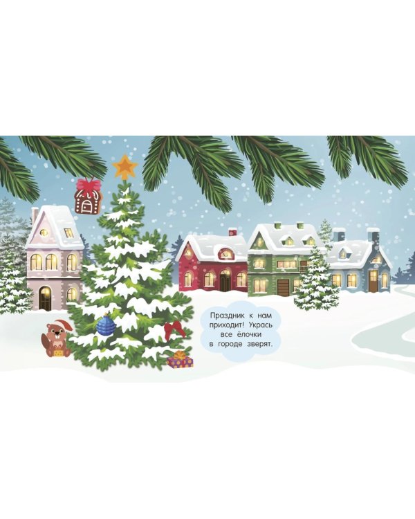 Новогодняя коллекция наклеек. 500 наклеек (+ 10 страниц - игровое поле: наклей и играй)