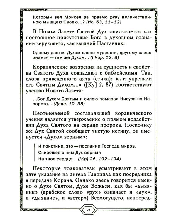 Сияющий Коран. Взгляд библеиста. 4-е изд