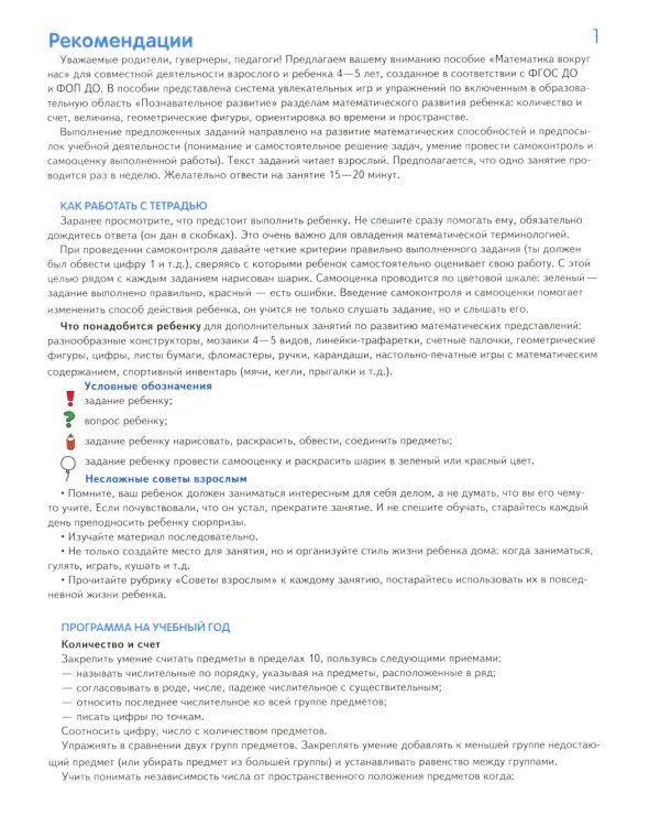 Математика вокруг нас. 120 игровых заданий для детей 4-5 лет