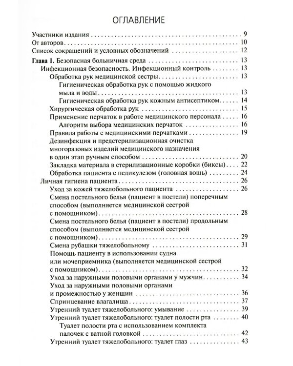 Алгоритмы манипуляций сестринского ухода: Учебное пособие