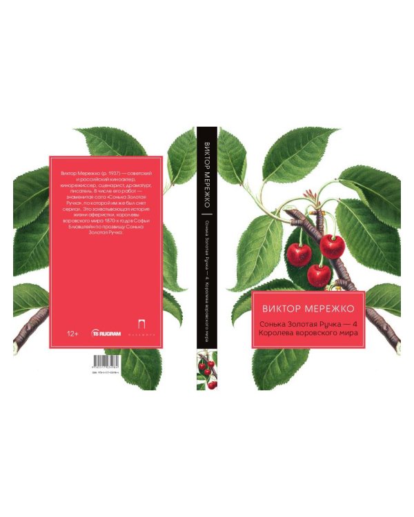 Сонька Золотая Ручка - 4: Королева воровского мира