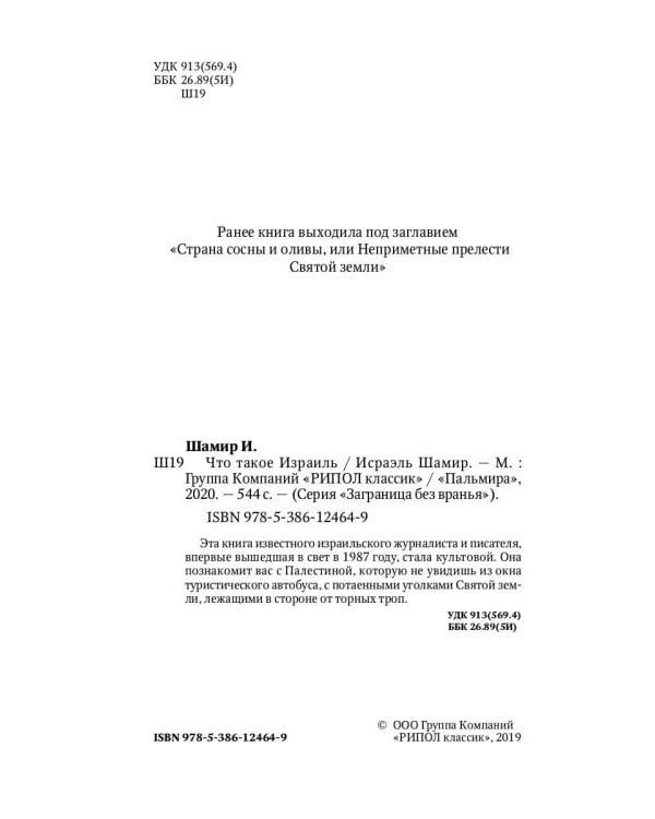 Что такое Израиль