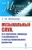 Музыкальный слух, его значение, природа и особенности и метод правильного развития