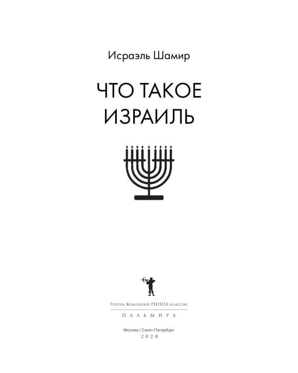 Что такое Израиль