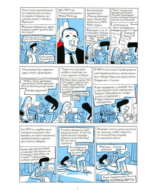 Араб будущего. Детство на Ближнем Востоке (1978-1984): графический роман