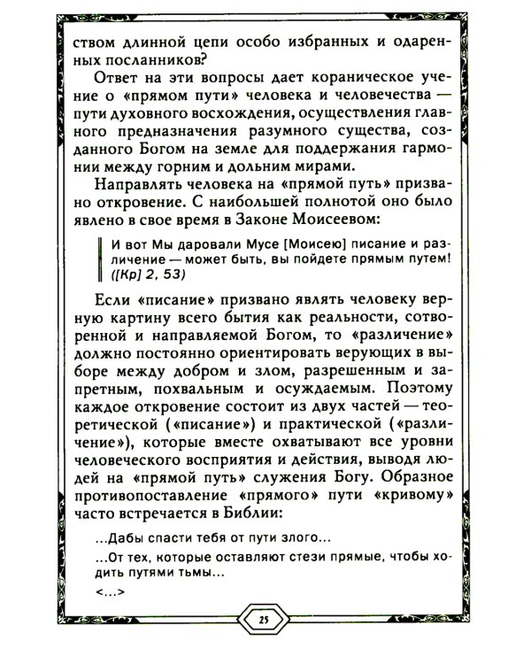 Сияющий Коран. Взгляд библеиста. 4-е изд